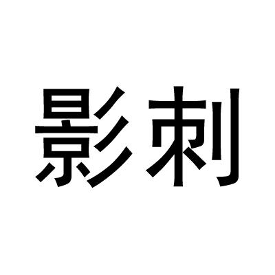 影刺
