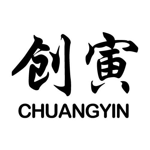 创寅