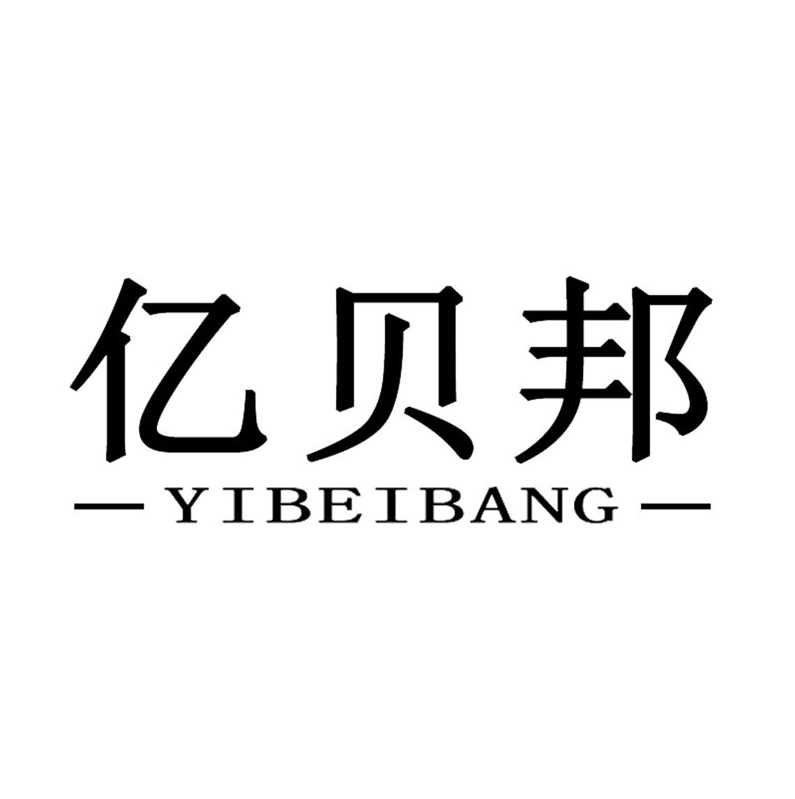 亿贝邦