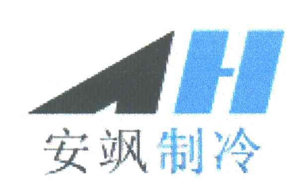 安飒制冷