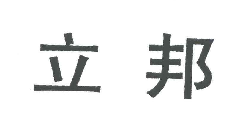 立邦