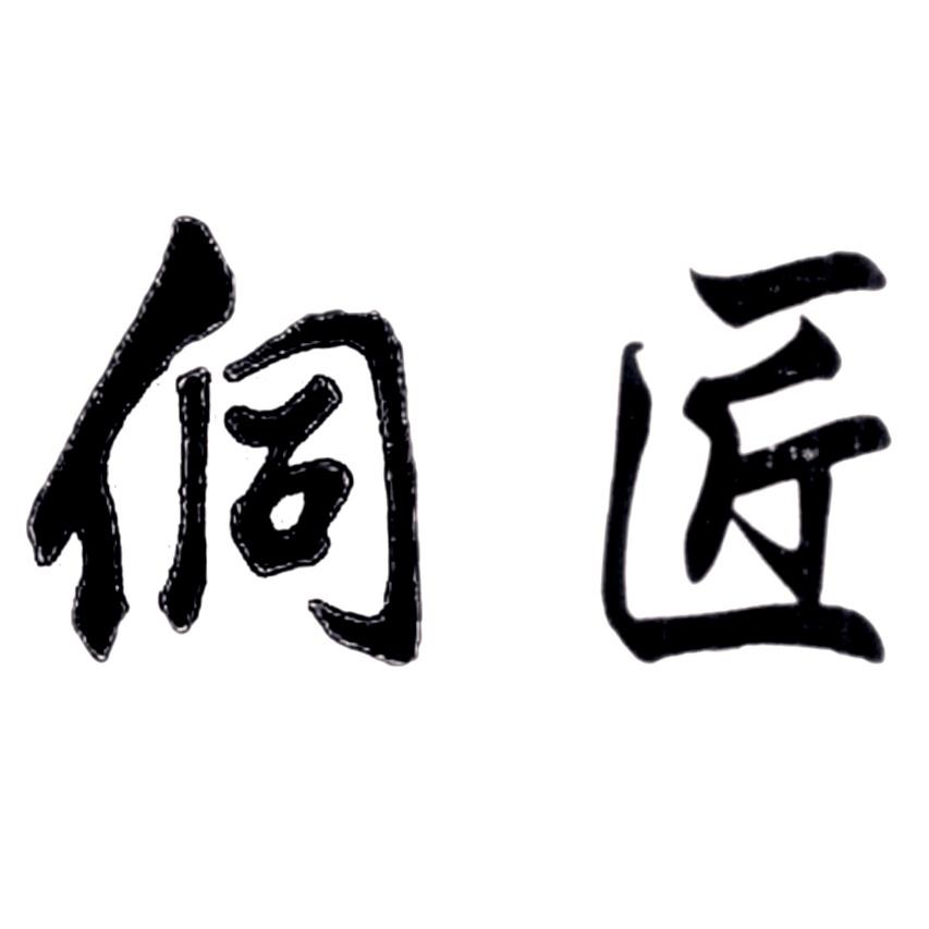 侗匠