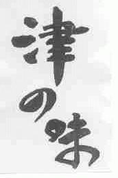 津味