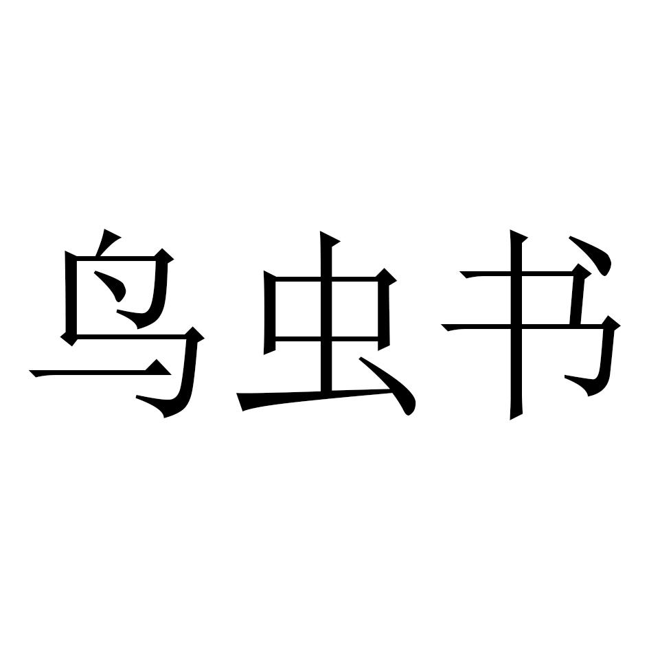鸟虫书