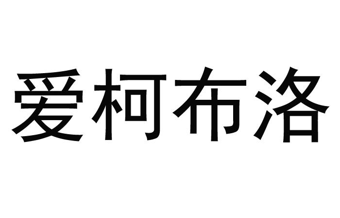 爱柯布洛