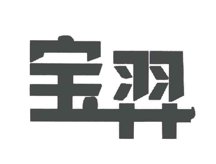 宝羿