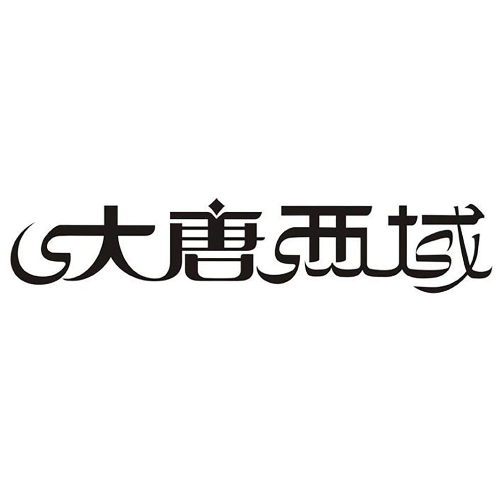 大唐西域