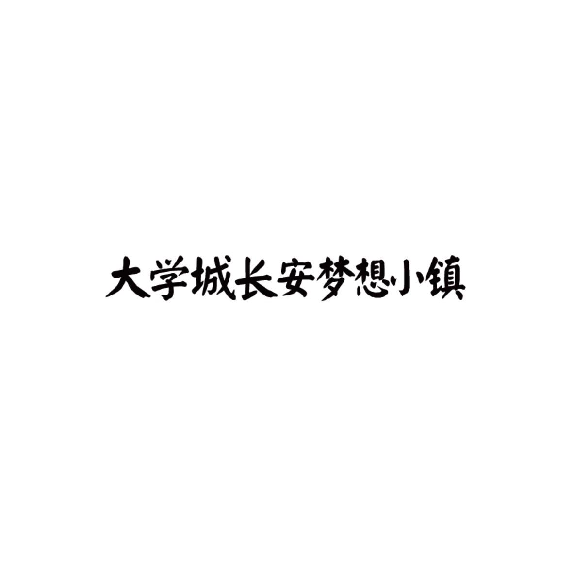 大学城长安梦想小镇