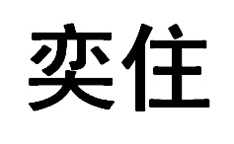 奕住