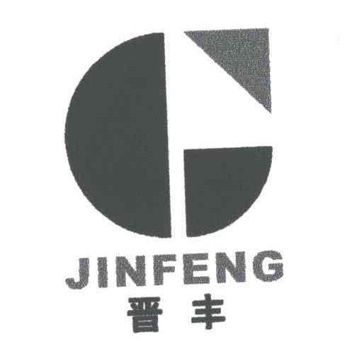 晋丰
