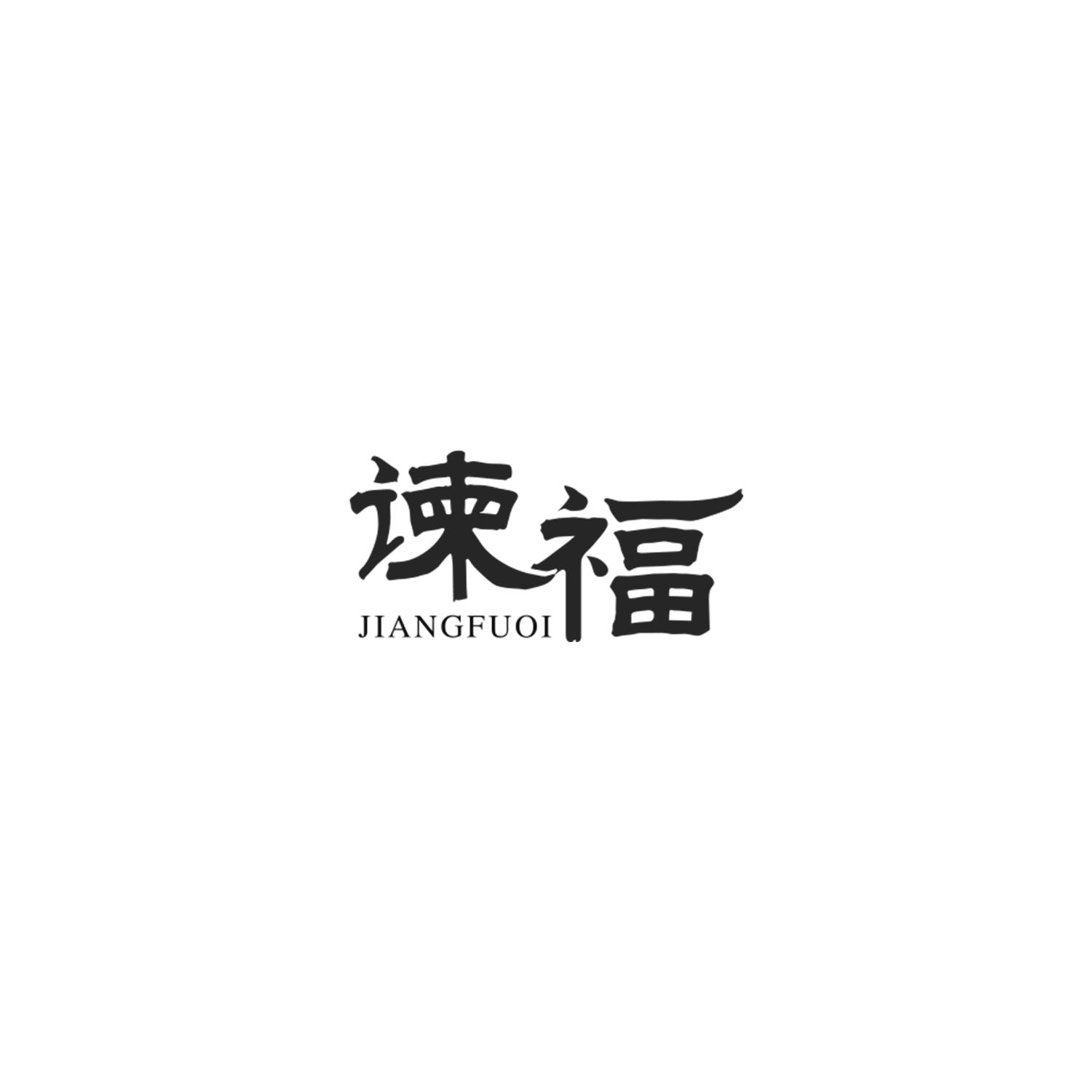 谏福 JIANGFUOI