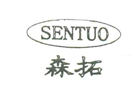 森拓