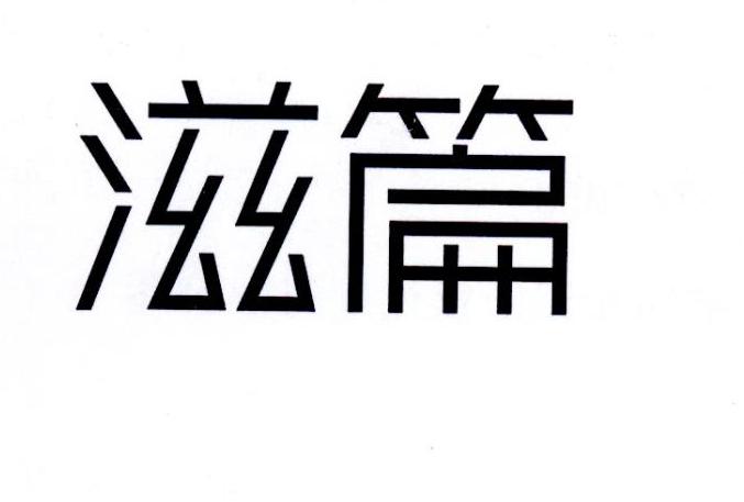 滋篇