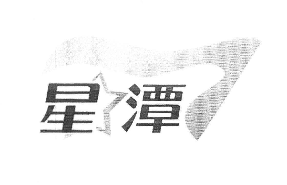 星潭