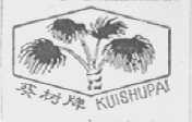 葵树