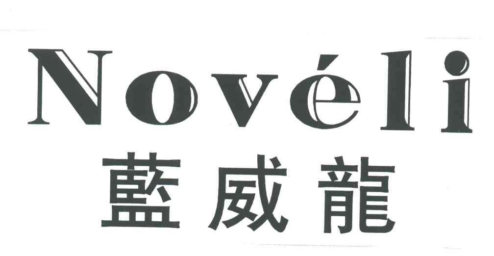 蓝威龙;NOVELI