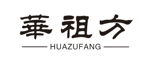 华祖方