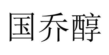 国乔醇