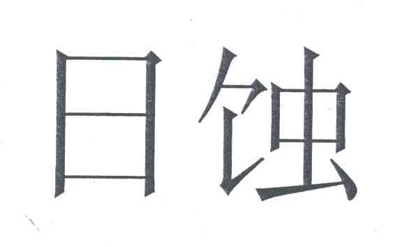 日蚀