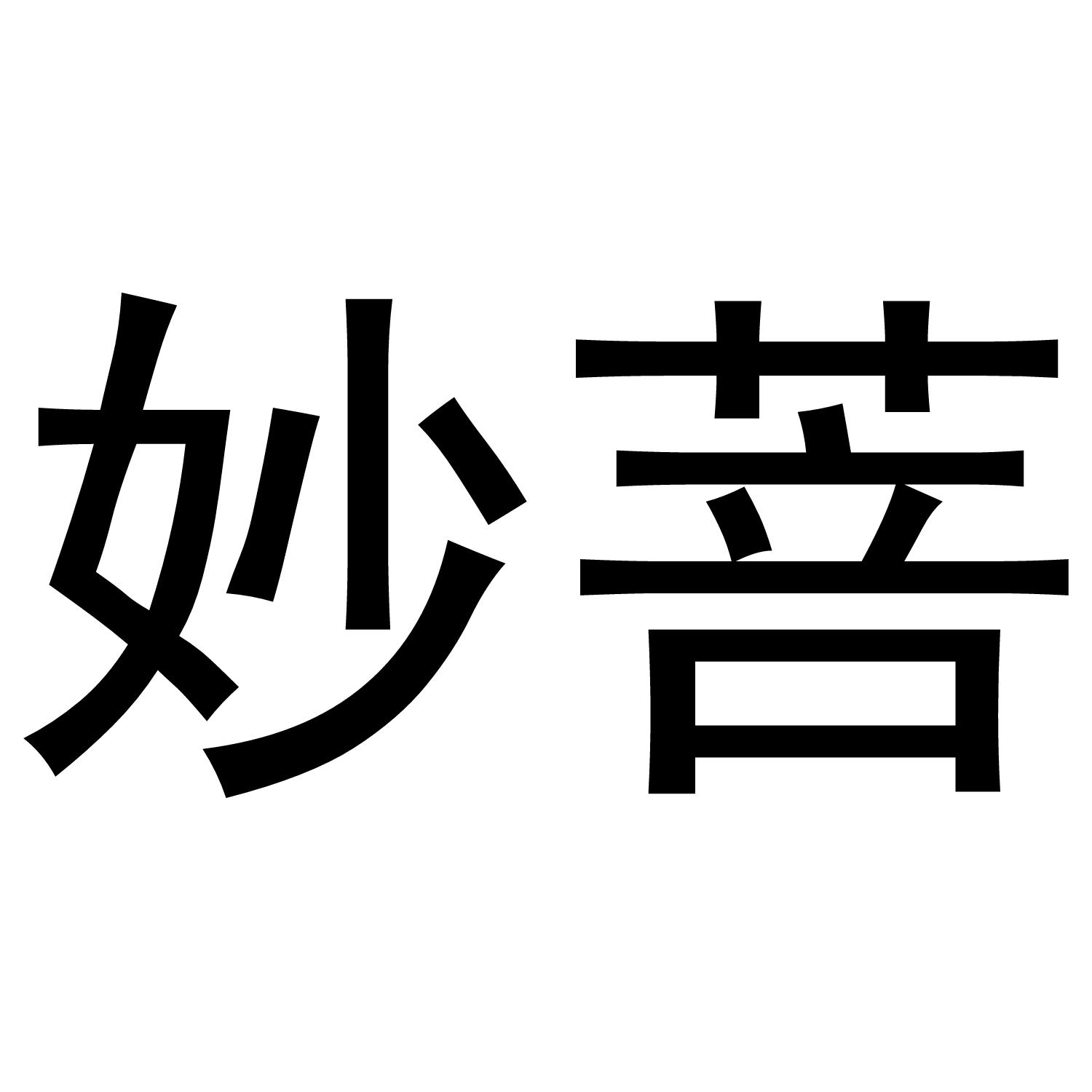 妙菩