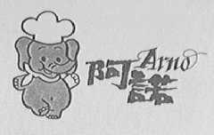 阿诺    ARNO