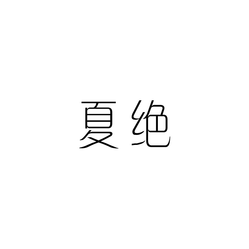 夏绝