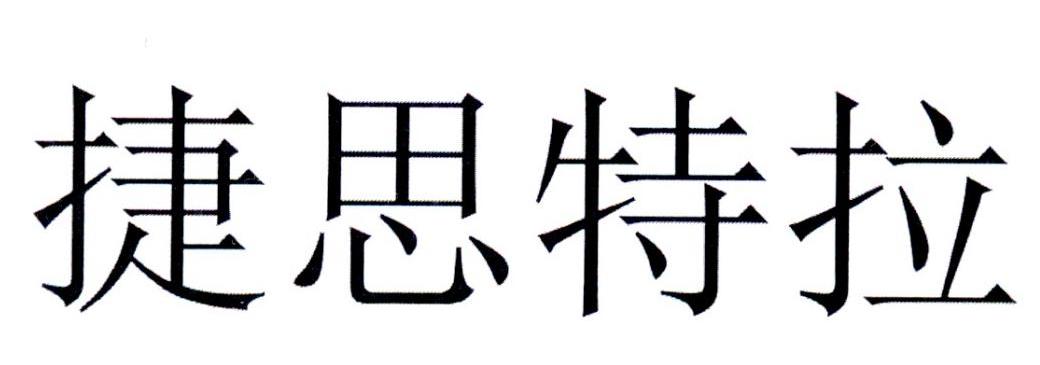 捷思特拉