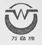 万泉