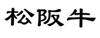 松阪牛