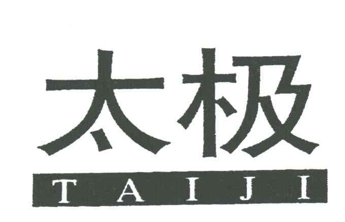 太极