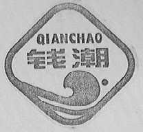 钱潮