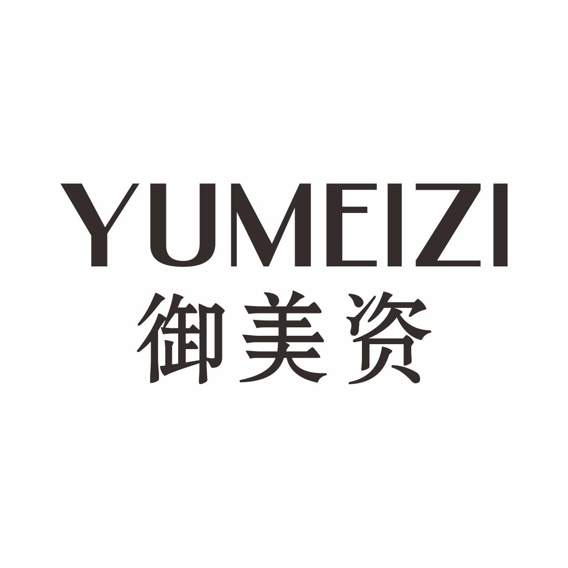 御美资
