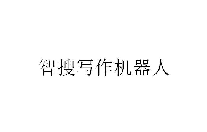 智搜写作机器人