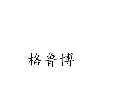 格鲁博
