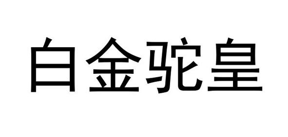 白金驼皇