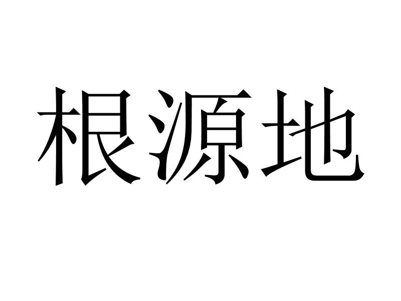根源地