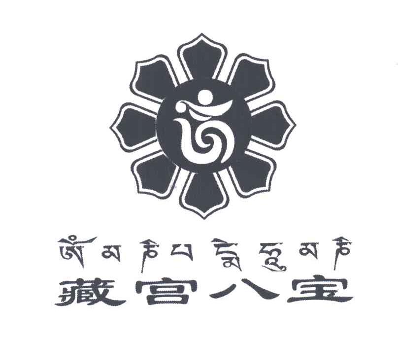 藏宫八宝