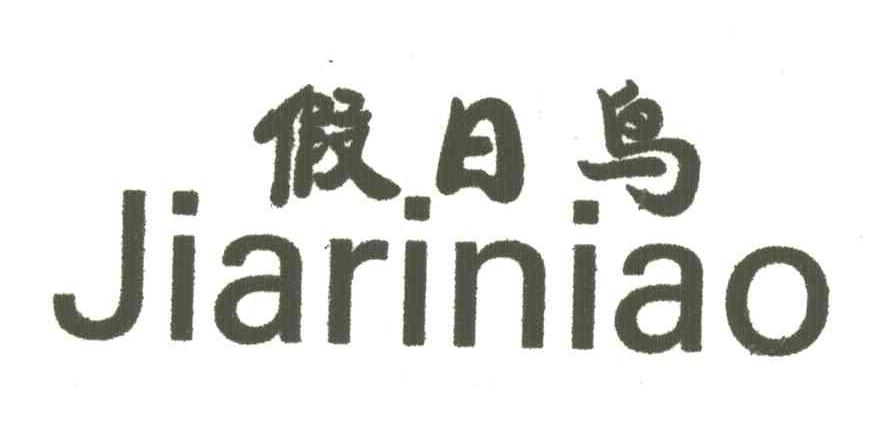 假日鸟