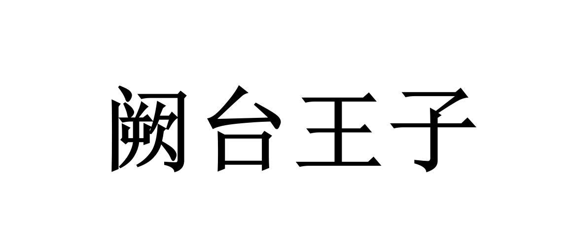 阙台王子