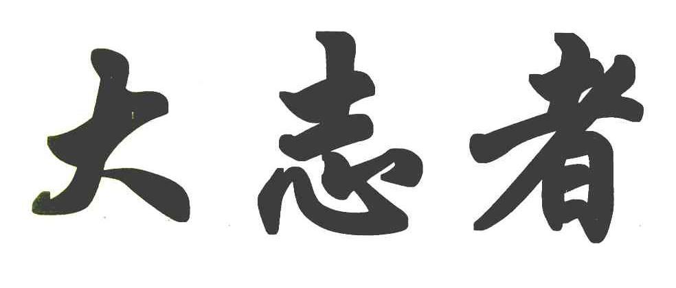大志者