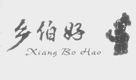 乡伯好