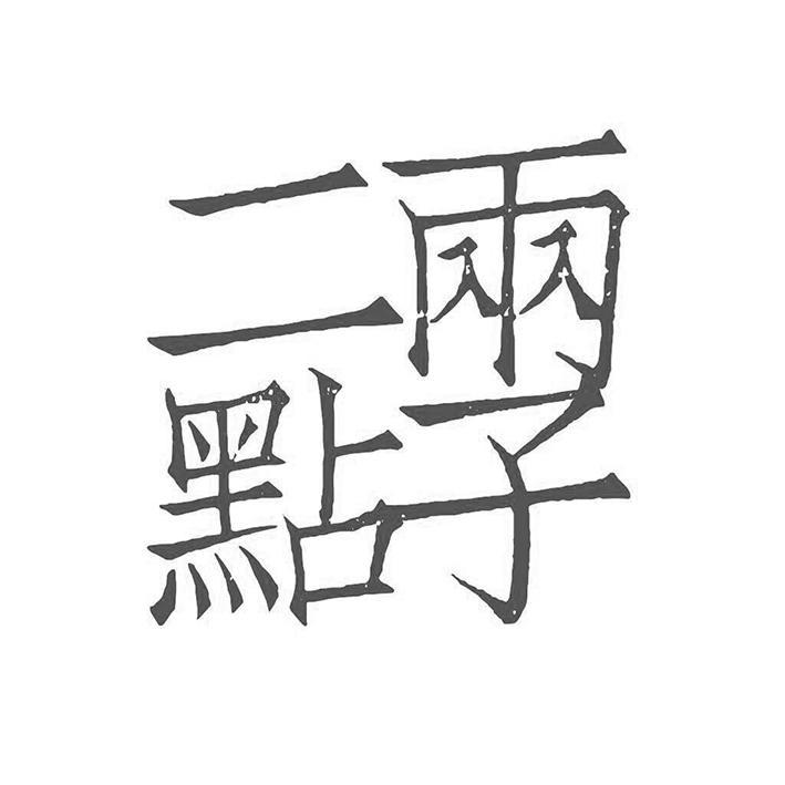 二两点子
