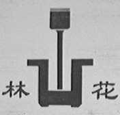 林花