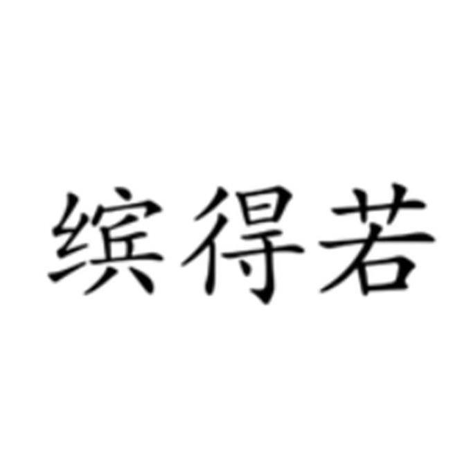 缤得若