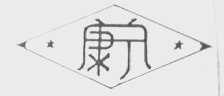 康宁