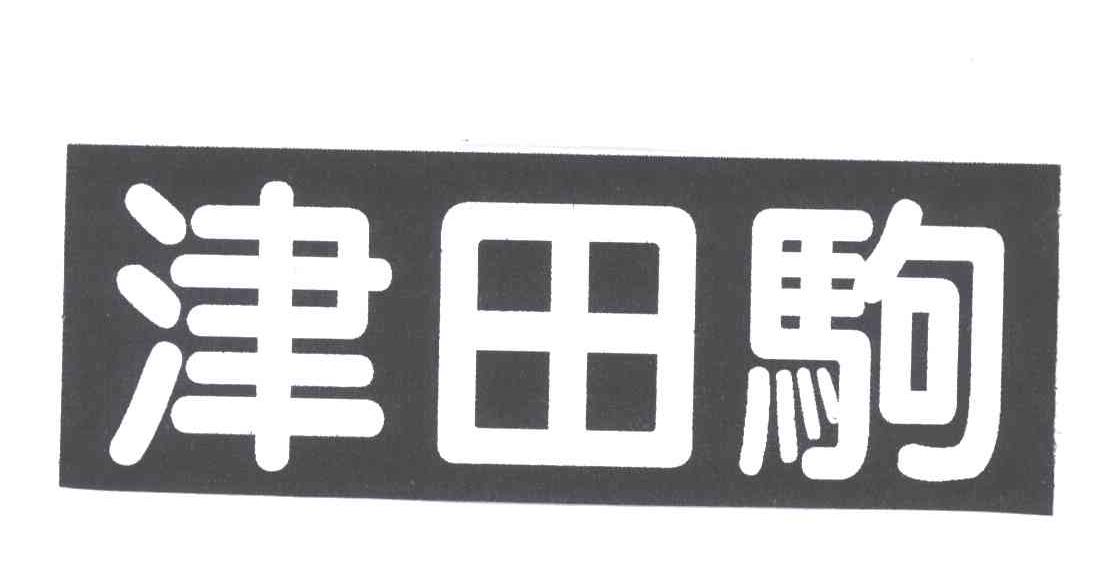 津田驹