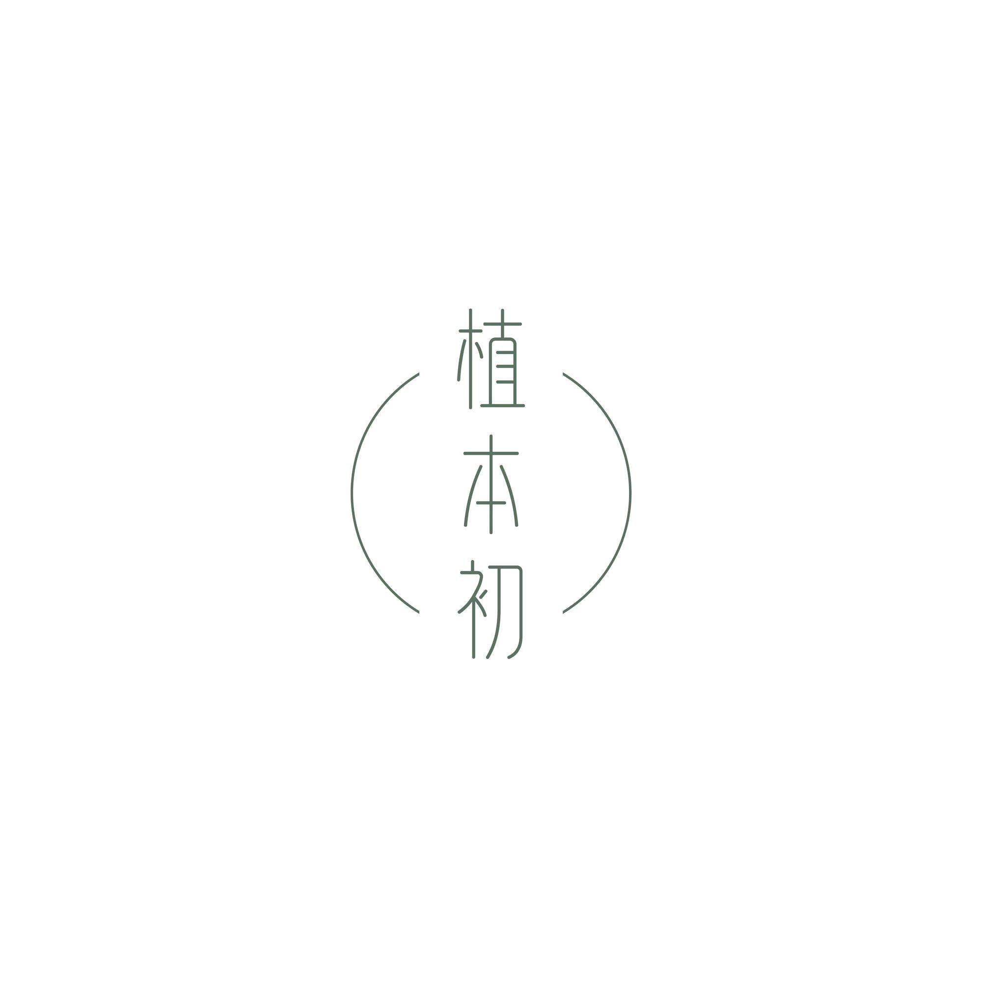 植本初