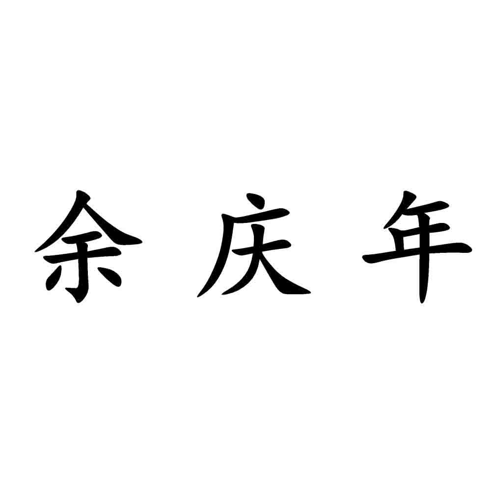 余庆年