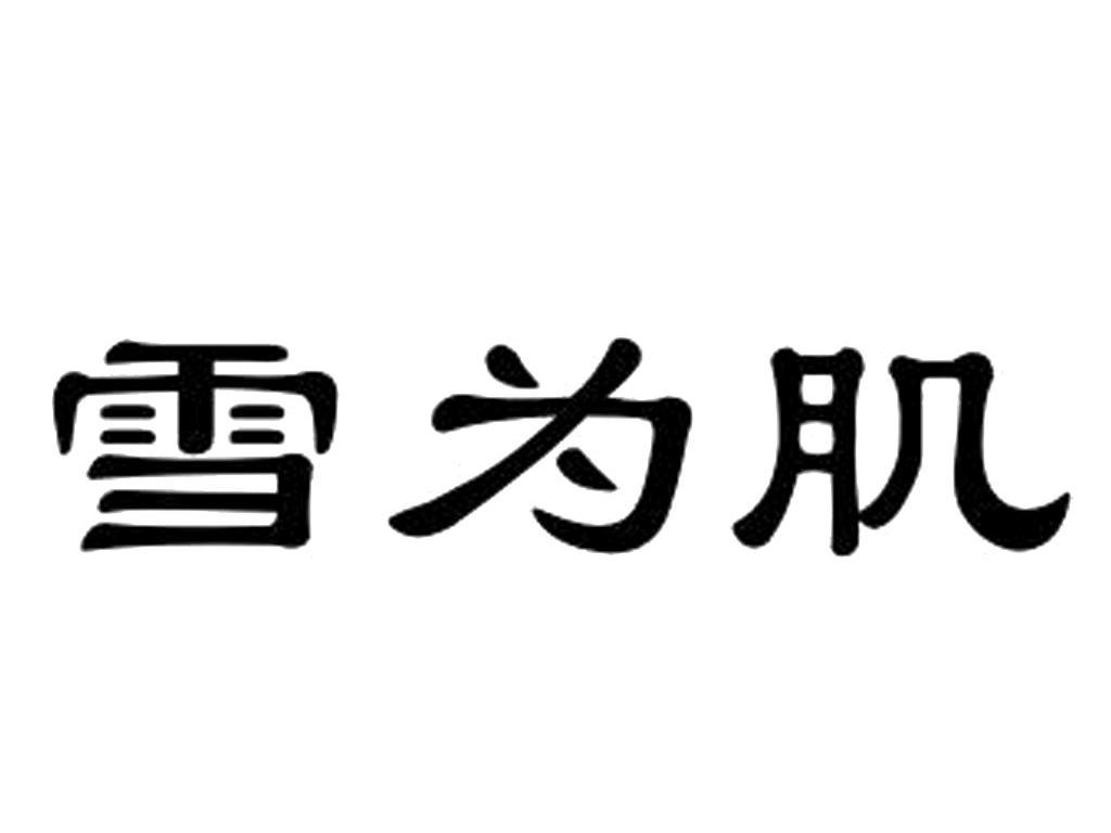 雪为肌