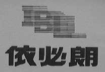 依必朗